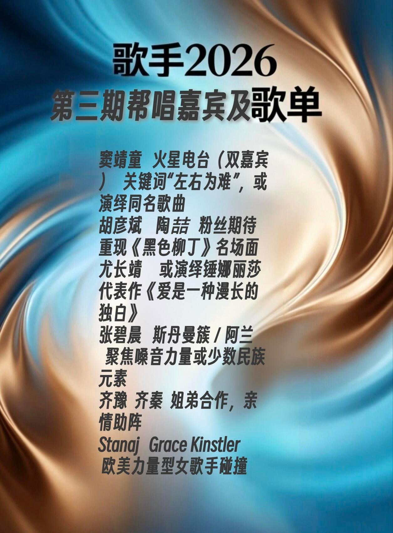 《歌手2026》第三期歌单截至目前，节目组尚未正式官宣《歌手2026》第三期的完