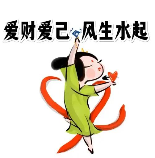 让我们，
​爱财爱己，
风生水起。[比心][比心]