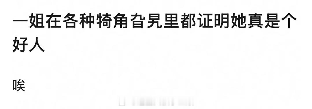刘诗诗在各种犄角旮旯里都证明了她真的是个好人，没什么心眼子[笑cry] ​​​