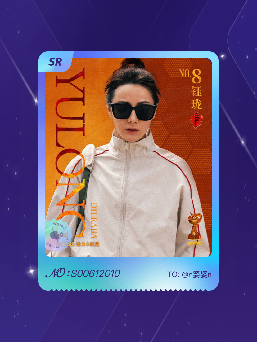 迪丽热巴[超话] 绝版预警！我在“8号前锋钰珑”活动中成功抽到了SR卡“钰珑球星