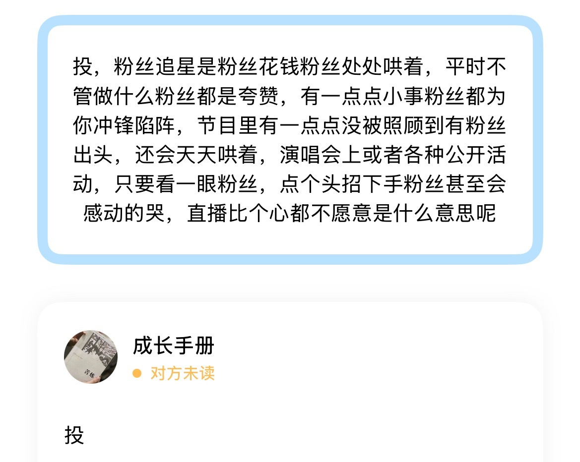 投，粉丝追星是粉丝花钱粉丝处处哄着，平时不管做什么粉丝都是夸赞，有一点点小事粉丝