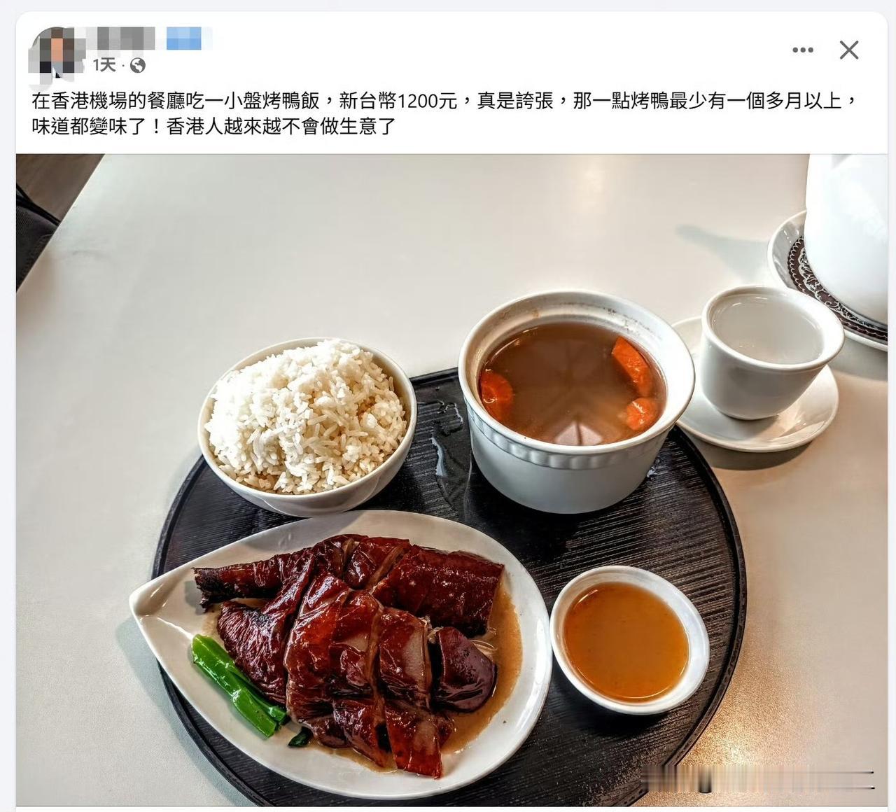 台湾省网民表示，在香港机场吃一顿烤鸭饭太贵了，要200多港币。
PS：这是香港机