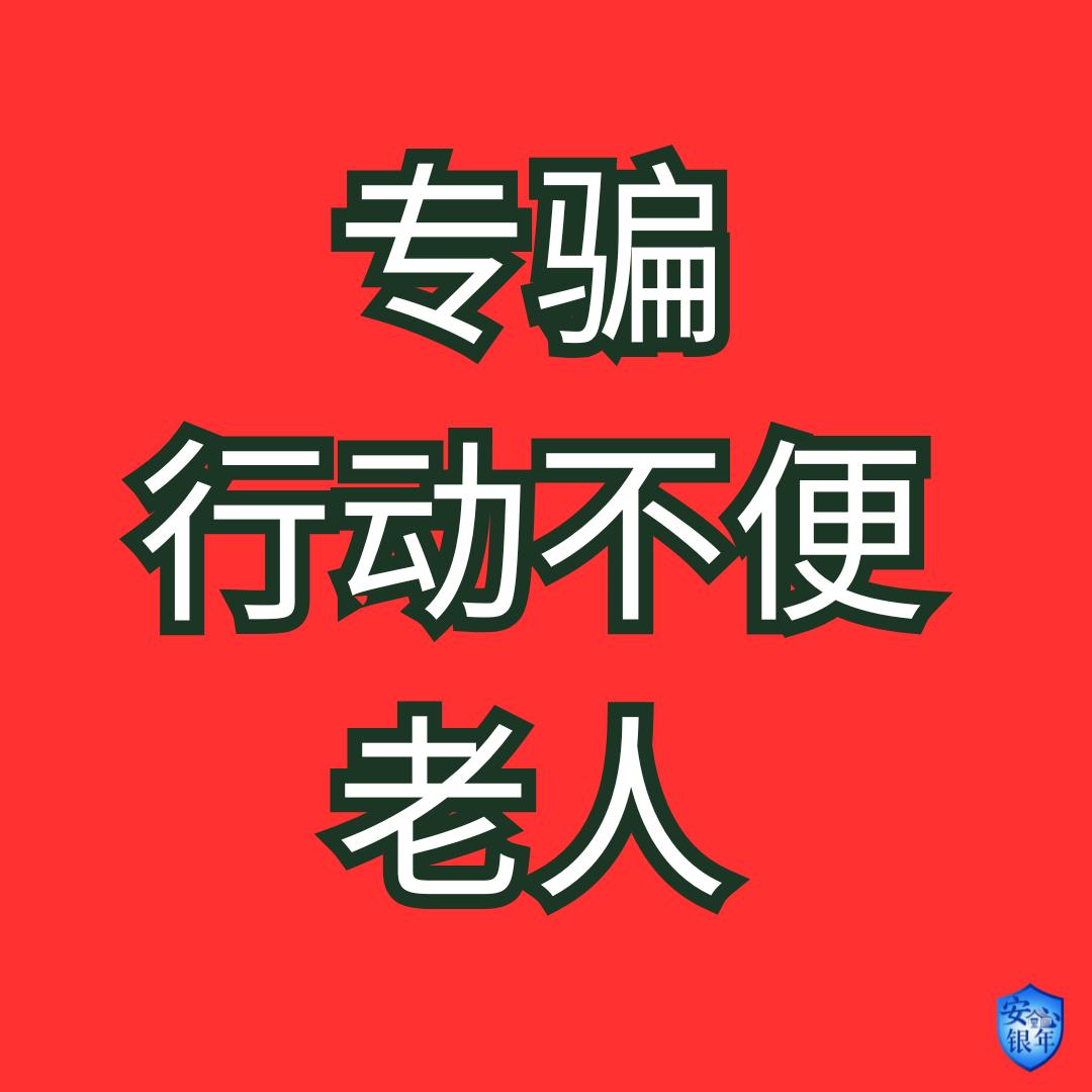 警惕！“医保卡升级”骗局升级，骗子盯上老人“行动不便”痛点

别让你的‘便利’成