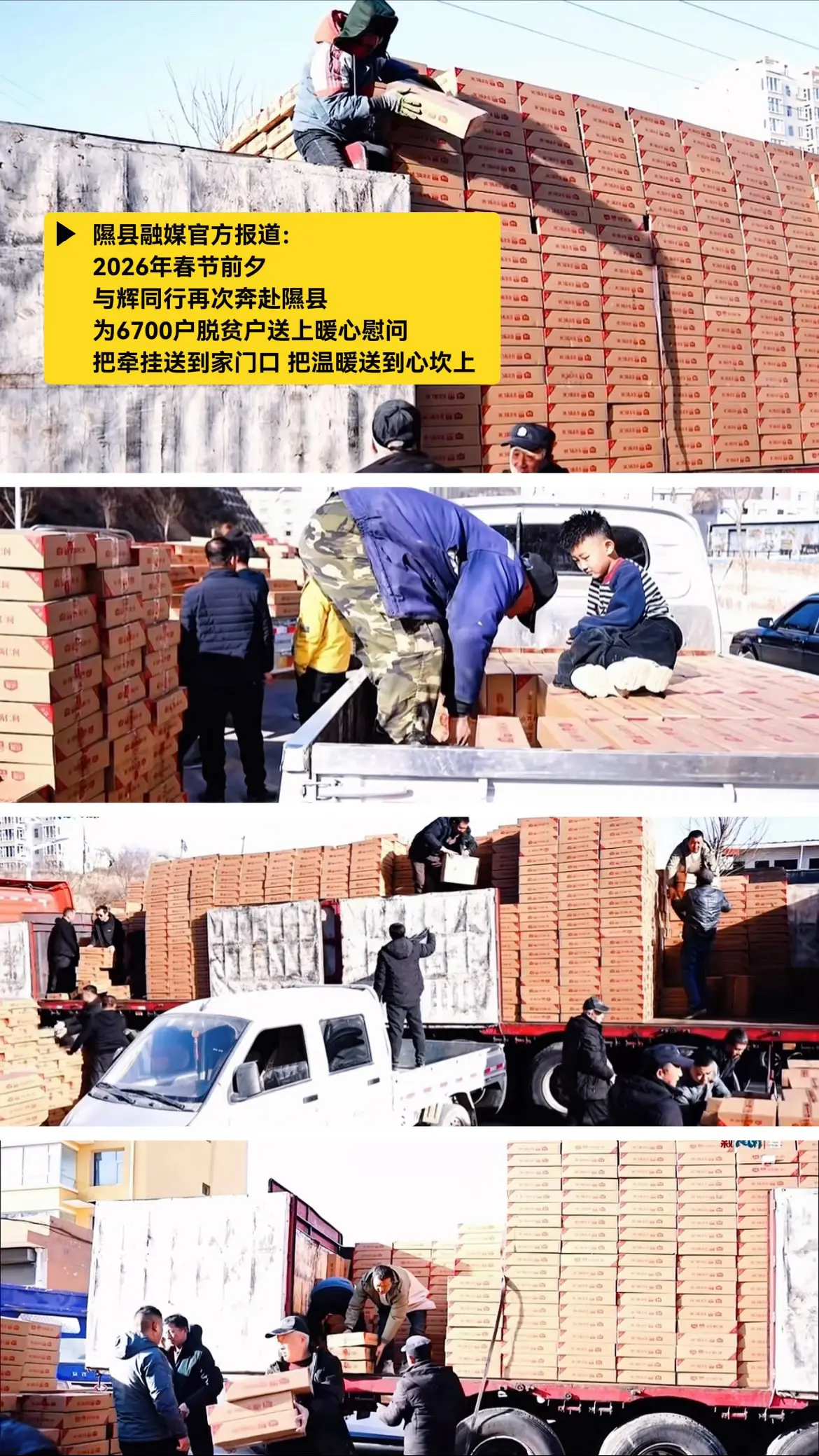 山西隰县融媒官方报道：与辉同行向山西隰县6700户脱贫户公益捐赠新年年礼