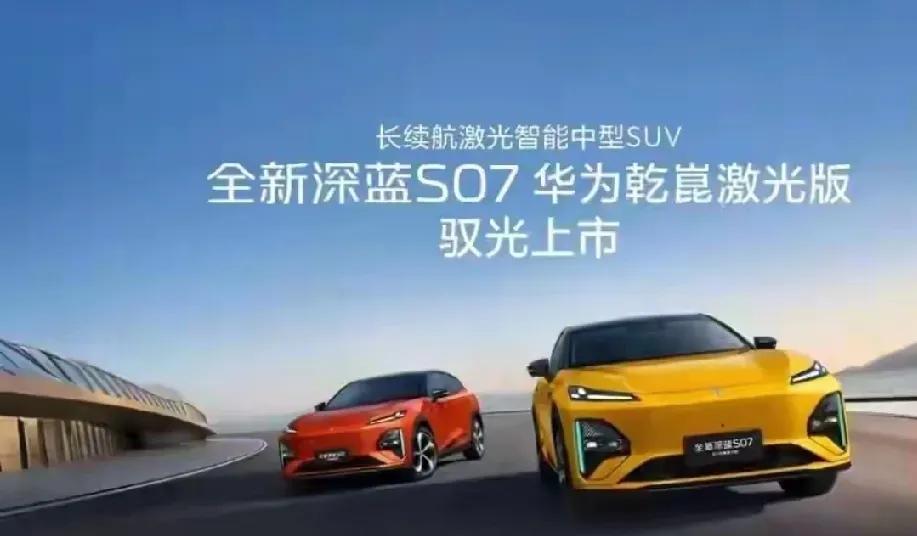 深蓝S07激光版的核心亮点就是华为乾崑ADS SE升级为ADS Pro增强版。