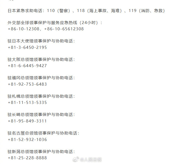 【注意！#我使馆提醒近期避免前往日本#】#在日中国公民求助电话#3月1日，多名中