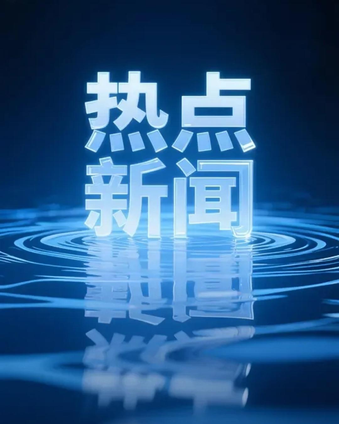 【伊朗方面称，由于美国过分的、不合理且不切实际的要求，频繁改变的立场……迄今为止