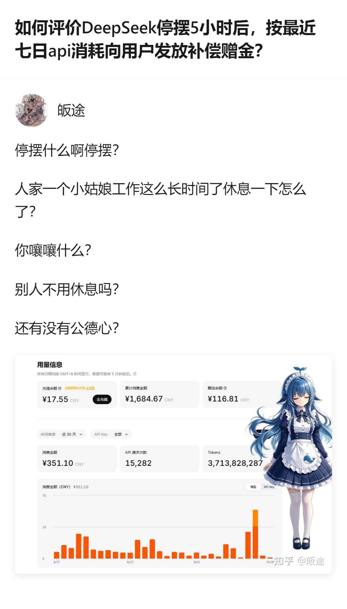 针对DeepSeek服务故障的补偿通知，明确按用户账号7日内的API消耗金额全额