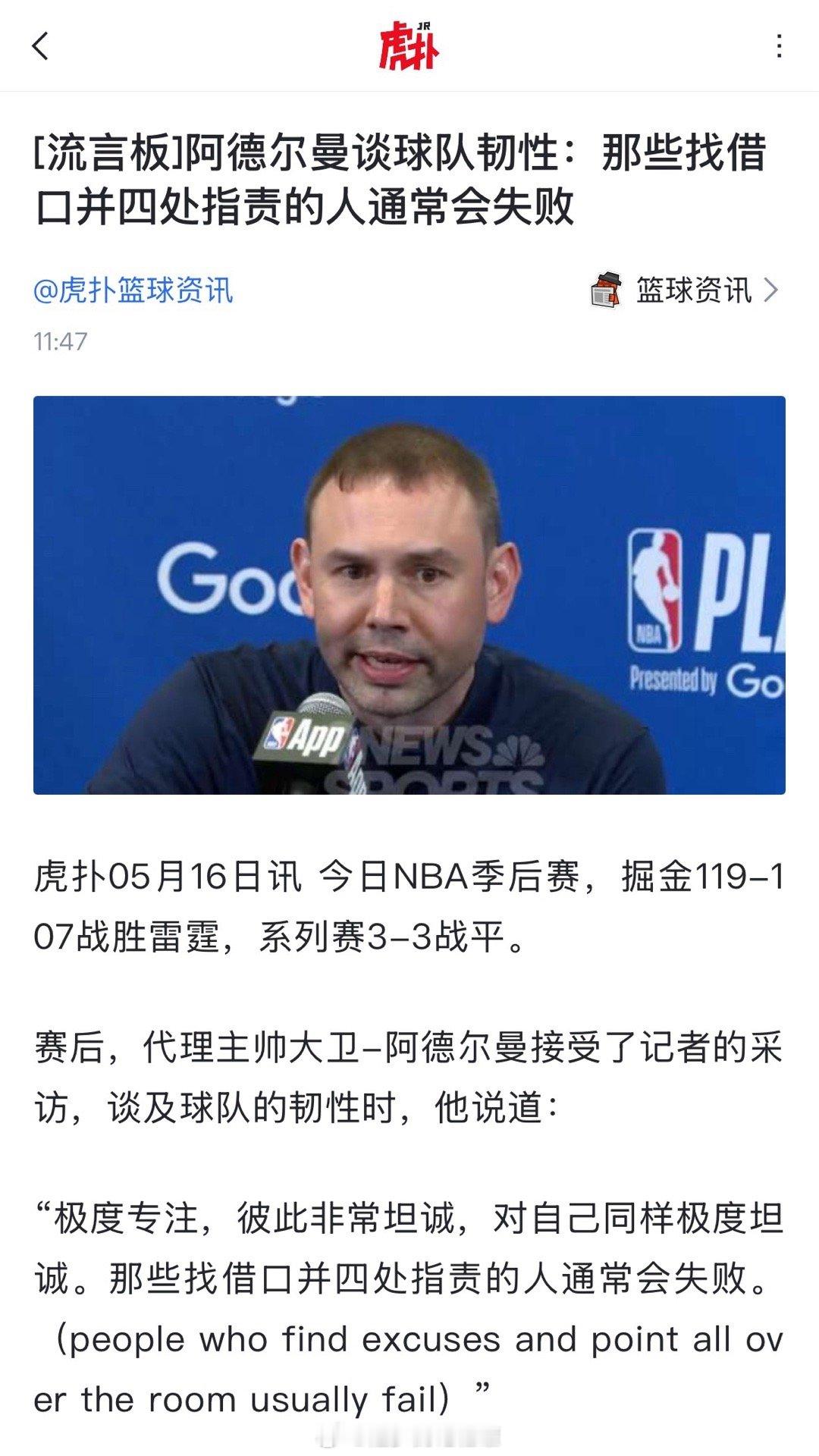 在点谁呢？掘金主帅阿德尔曼接受记者的采访，谈及球队的韧性🤨“极度专注，彼此非常