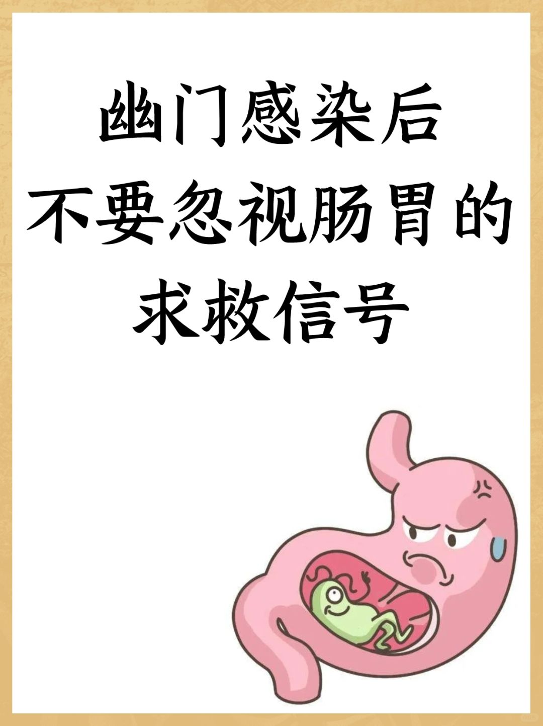 幽门感染后，不要忽视肠胃的求救信号