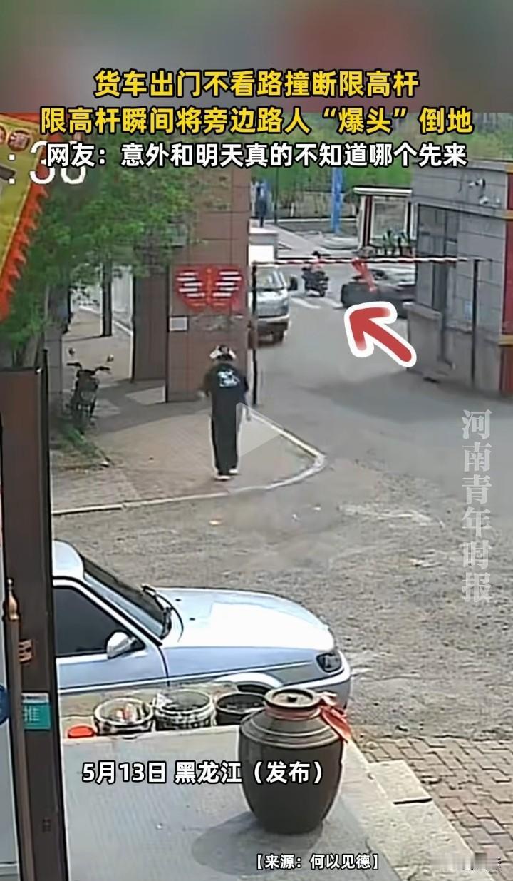 黑龙江一货车司机由于操作不当，把限高杆撞断，不幸的事，刚好有位路人被打到后脑勺，