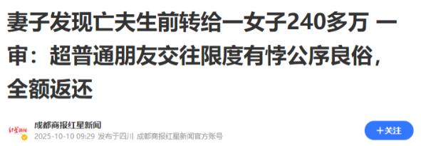 “大快人心！” 近日，浙江杭州，一妻子在丈夫去世后，意外发现丈夫竟给第三者转账了
