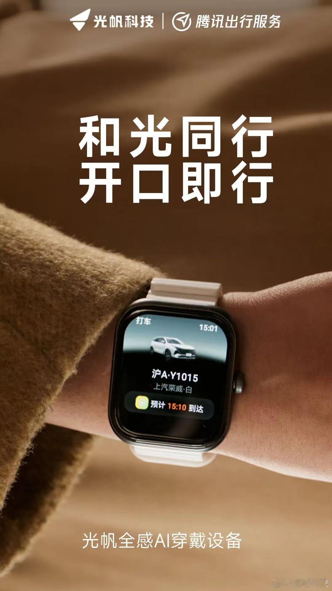 【光帆 AI 穿戴设备接入腾讯出行】近日，光帆科技宣布与腾讯出行服务达成合作，光