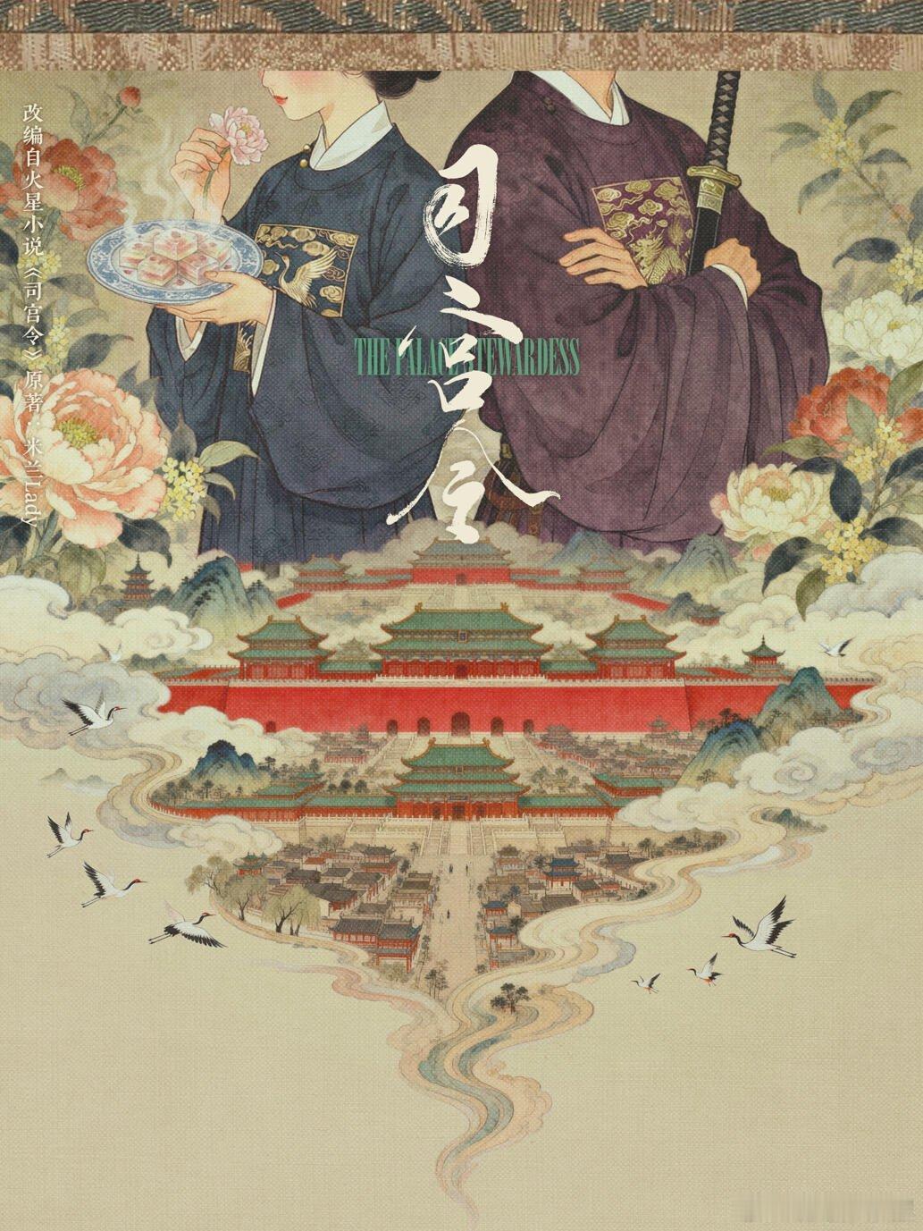 《司宫令》组讯，目前网传的一直是宋祖儿和丁禹兮，有点大女主成长记的意思 