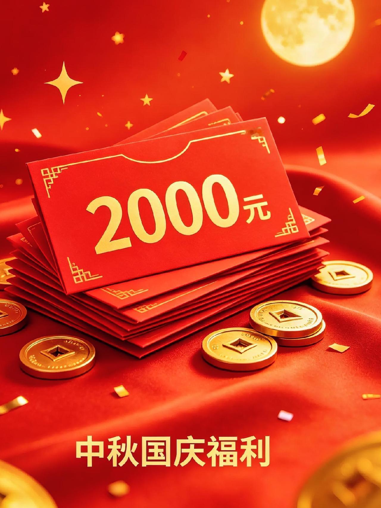 谁家神仙公司！中秋国庆连放13.5天，还额外发2000红包
 
朋友们，刷到这事