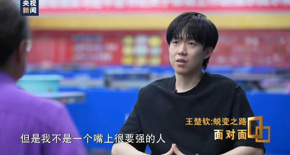 王楚钦你做到了 王楚钦说他很要强，但不是嘴上要强，要用实际行动来证明 多好的孩子