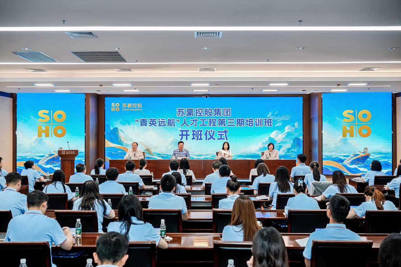 初夏时节，万物竞发。5月28日，苏豪控股集团“青英远航”人才工程第三期培训班在南
