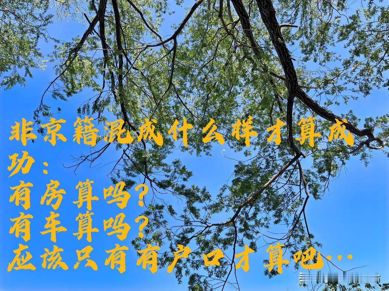非京籍在北京混成这样应该算不错的了吧！

非京籍，河北人，来京十几年，从一无所有
