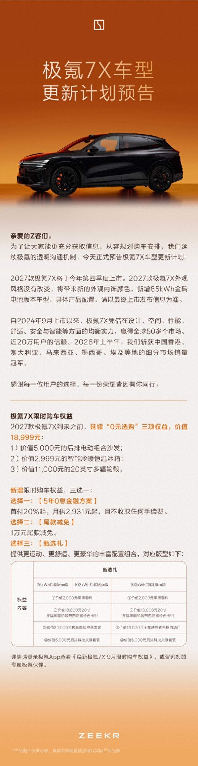 极氪7X车型更新计划预告