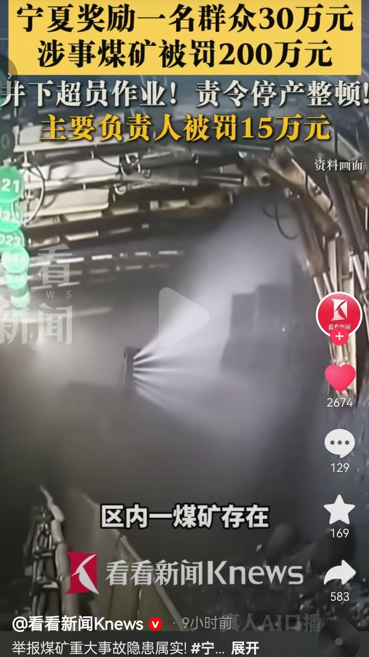 近日，宁夏应急管理厅兑现了一份重磅安全生产举报奖励。有群众主动反映，当地一家煤矿