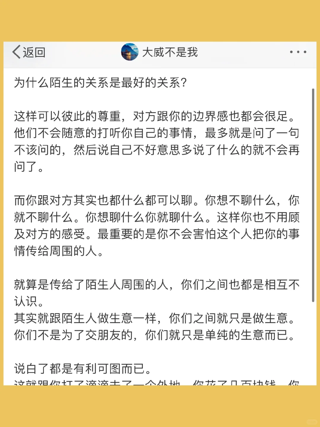 为什么陌生的关系是最好的关系？  这样可以