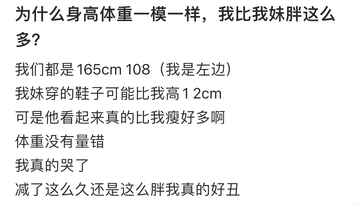 为什么身高体重一模一样，我比我妹胖这么多？ ​​​