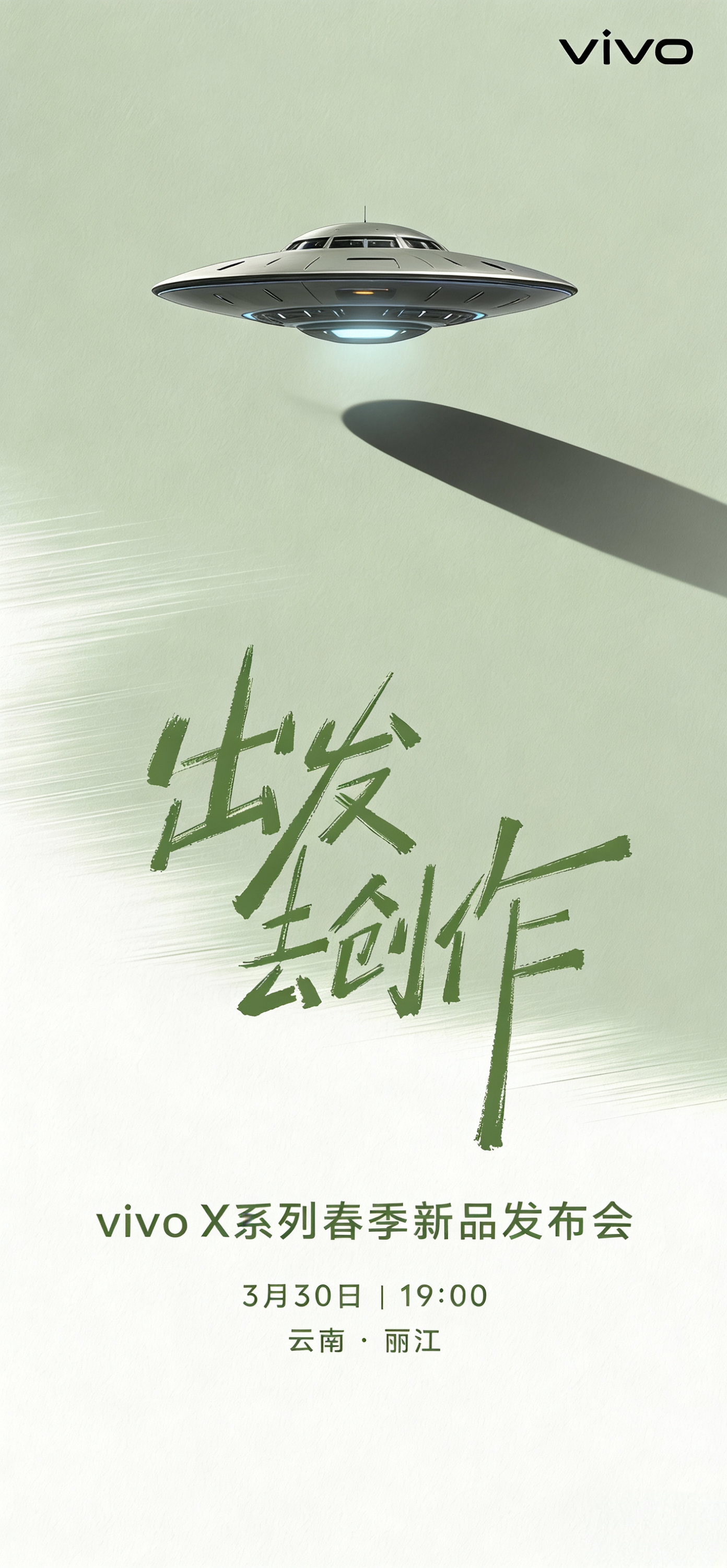 出发去创作vivo X系列春季新品发布会03.30 云南•丽江🛸 