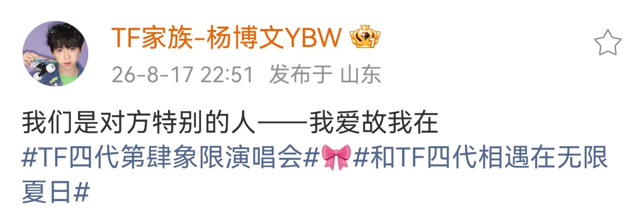 我爱故我在：因为热烈的爱着你们所以感知到自己是真实存在的杨博文给的爱太浓烈了 