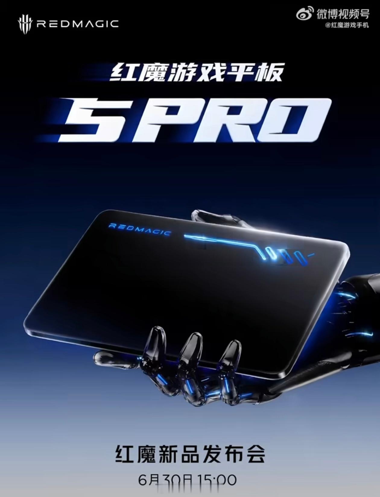 红魔游戏平板 5 Pro 不会再跳票了，正式定档 6 月 30 日发布，游戏小平