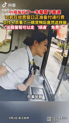 “这名收费员火了！”浙江杭州，一货车司机拉了一车葡萄下高速，到收费窗口准备付钱时