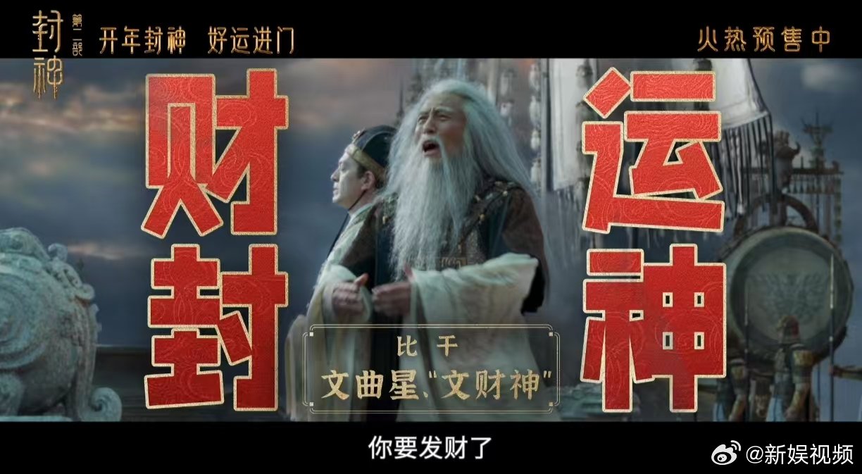 封神特别视频送你开年福运   封神里的神仙还是太全面了  终于要播，迫不及待了！
