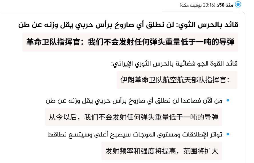 🔻伊朗革命卫队航空航天部队指挥官：“从今以后，我们不会发射任何弹头重量低于一吨