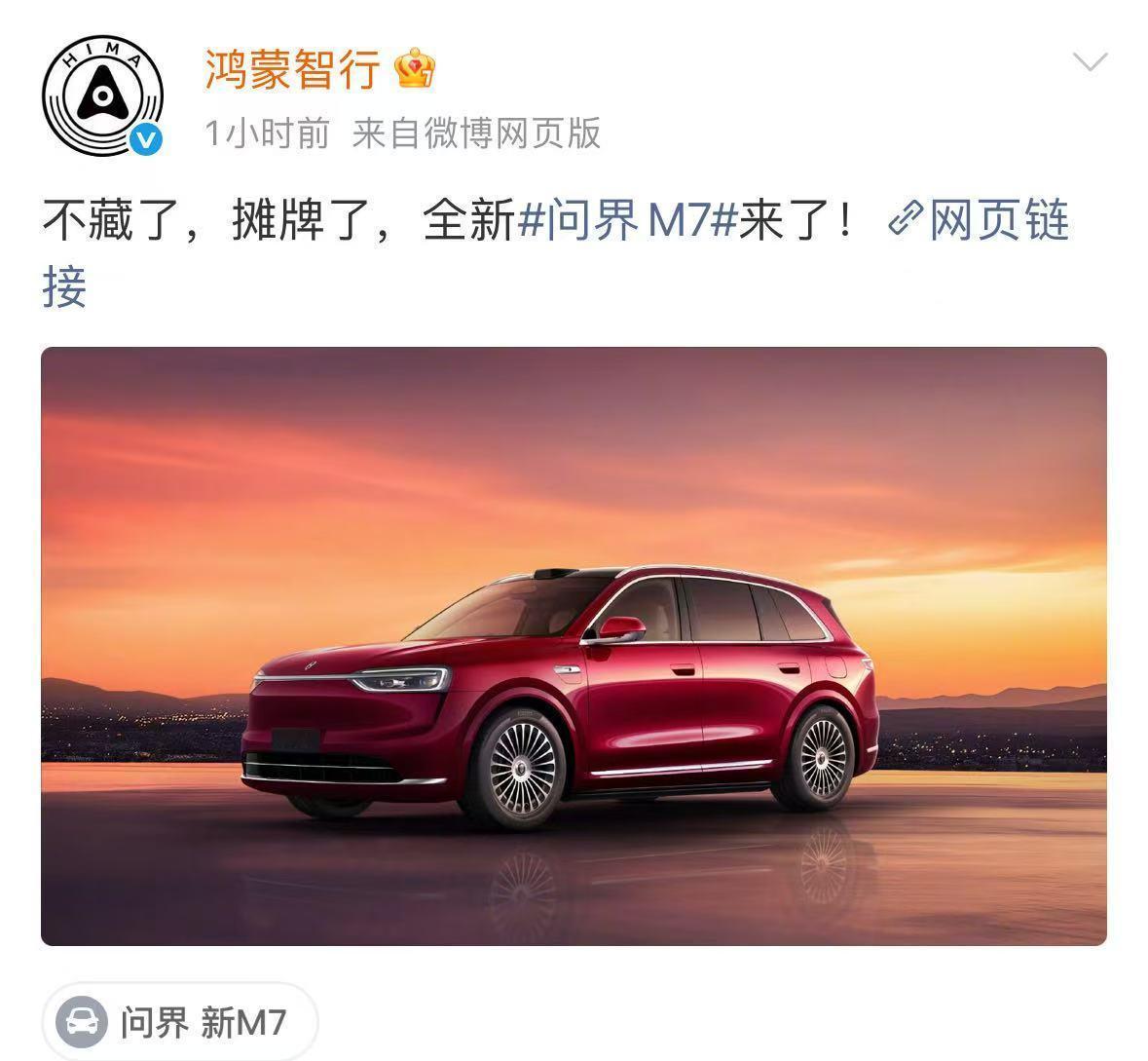 珊瑚红+家族化外观，全新问界M7将9月上市
鸿蒙智行官方甩出全新问界M7外观图，