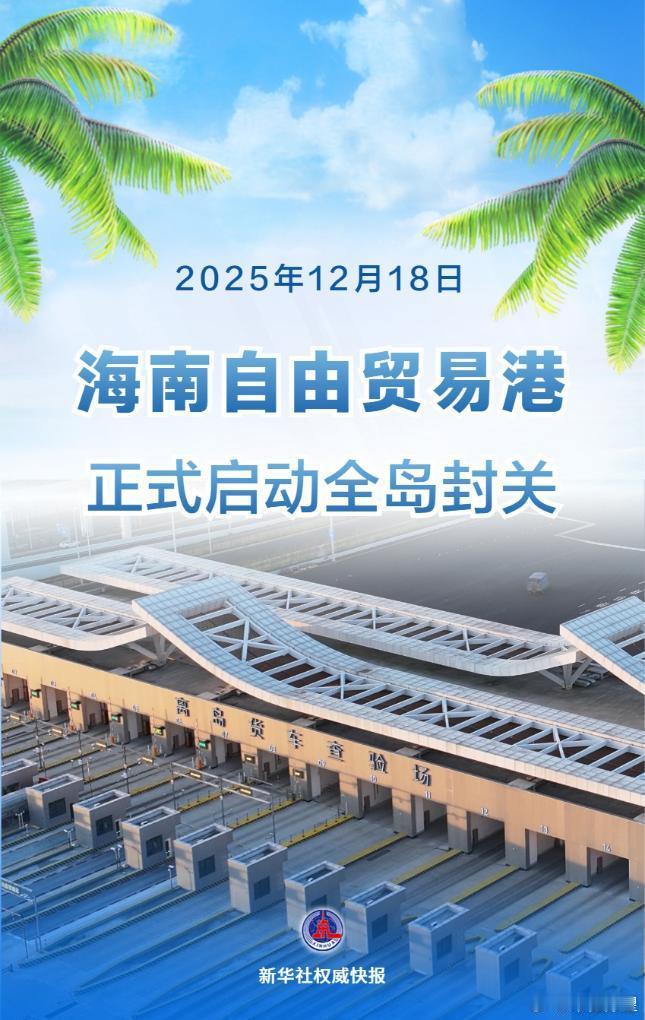 市值瞭望 【海南自由贸易港正式启动全岛封关】自2025年12月18日起，海南自由