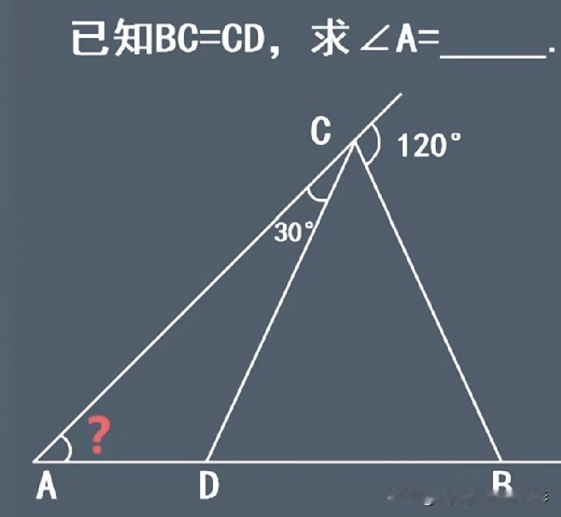 已知BC=CD，图中标出120°和30°，∠A到底是多少度？有没有一眼看出答案的