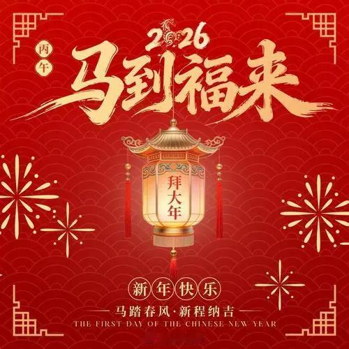 《丙午元日贺围棋宝典群友》
丙午春开曙色妍，纹枰遥贺各云天。
星罗阡陌纵横地，指