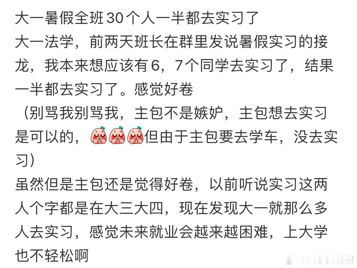 大一暑假全班30个人一半都去实习了[哆啦A梦害怕] ​​​