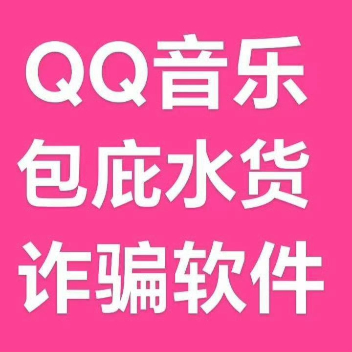 QQ音乐榜单截止后更改名次不退款谁是水货？路人一枚求科普！！ ​​​