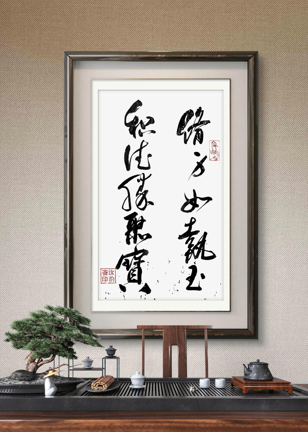 学书修心 书画风骨 书法作品