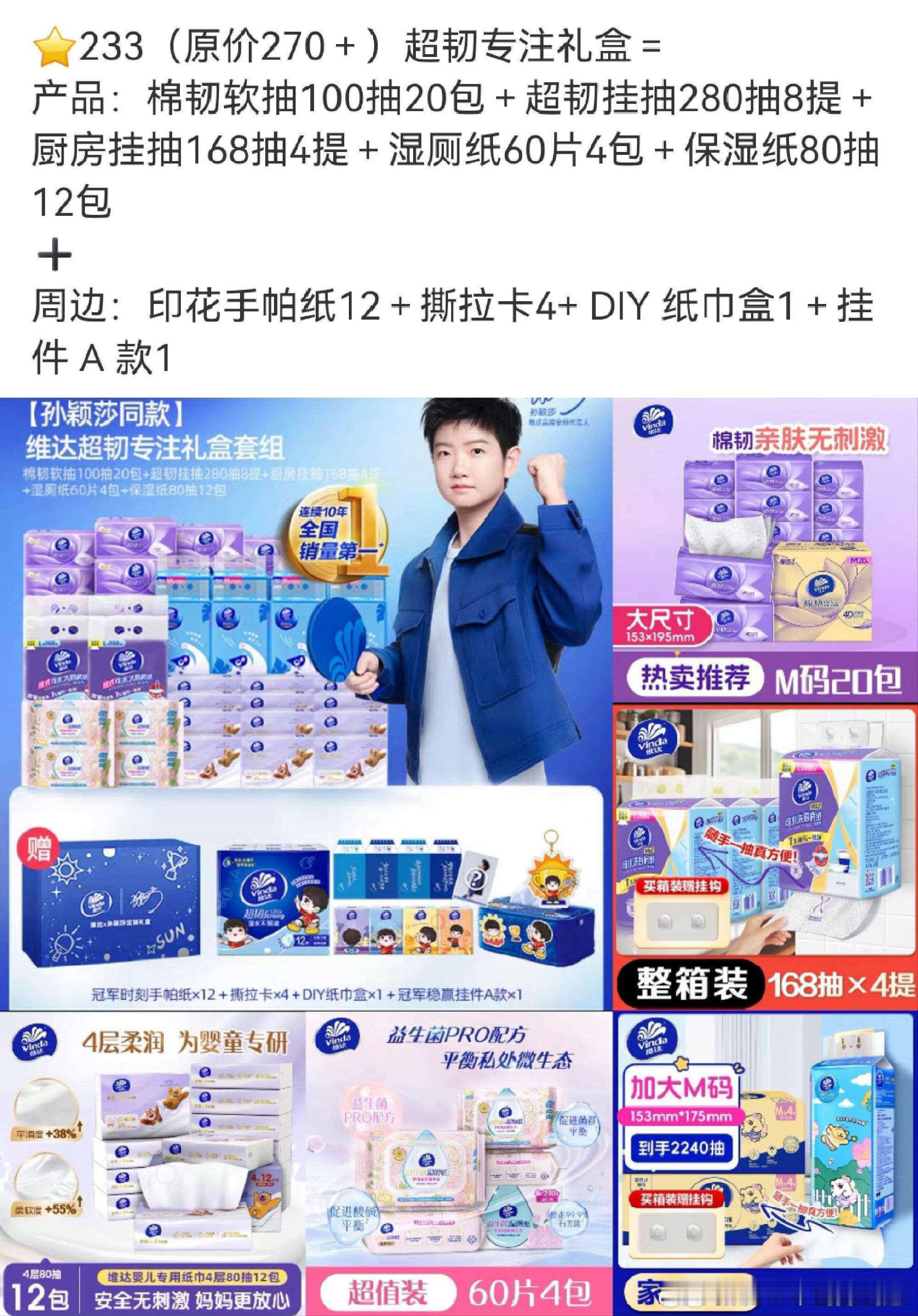孙颖莎王曼昱蒯曼聚餐好的大家吃好喝好睡好！然后来买点纸巾嘛？维达超“韧” ​​​