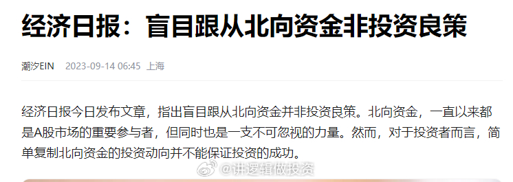 经济日报:盲目跟从北向资金并非投资良策你倒是涨啊 ​​​