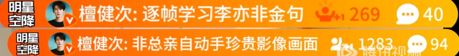 收集一波今晚的弹幕空降（可能不全 欢迎补充）檀健次爱情有烟火|檀健次李亦非