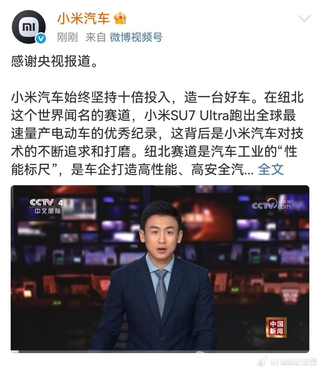 央视报道小米汽车小米汽车始终坚持十倍投入，造一台好车。在纽北这个世界闻名的赛道，