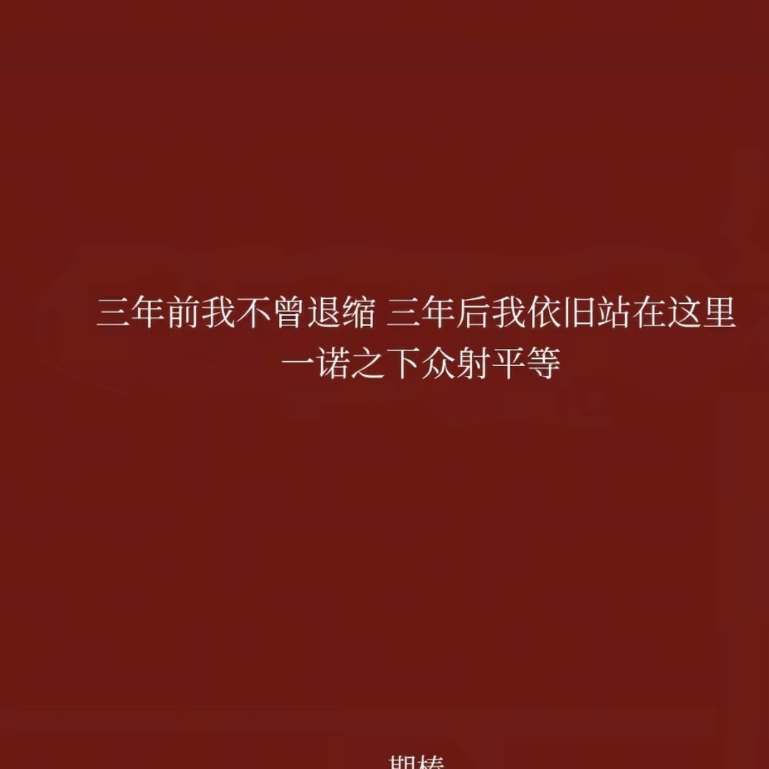 一诺之下众射平等 