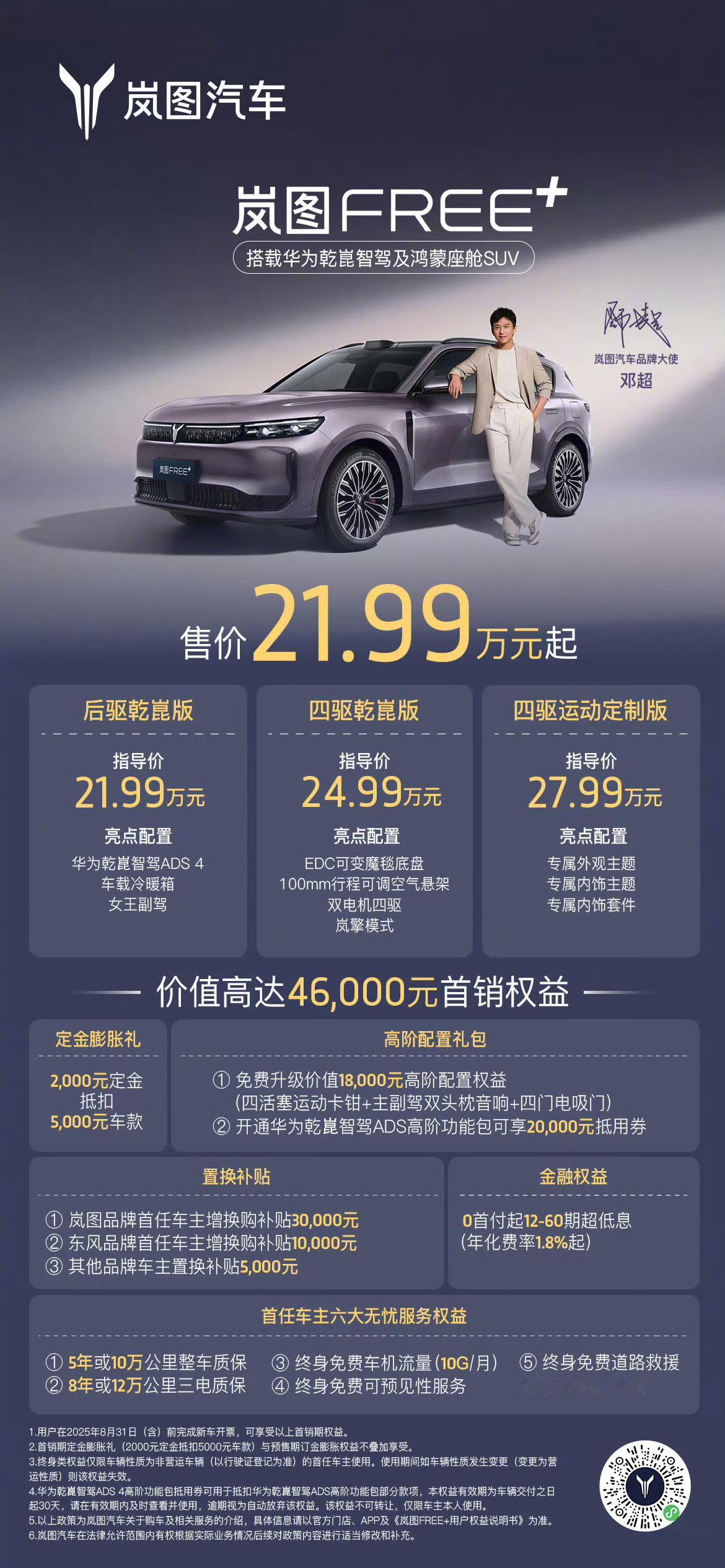 岚图FREE+ 正式上市，售价21.99万-27.99万，全系标配华为ADS 4