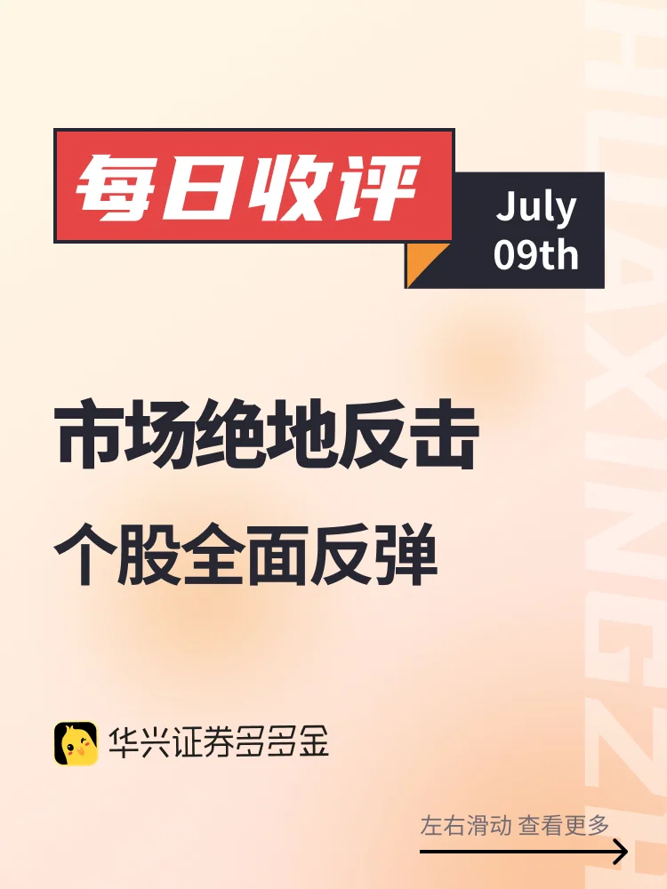 今日收评｜市场绝地反击，个股全面反弹🎉