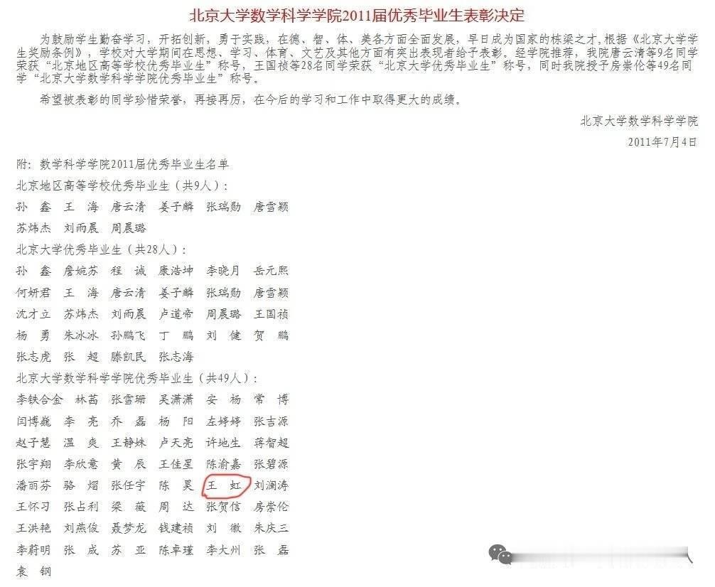 🔻再补充一点：北大数院07级毕业生中，王虹是不多的“数院优秀毕业生”（包括本硕
