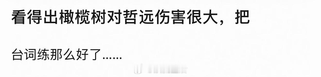 今天都在夸陈哲远台词，虽然是用鞭策的形式，所以是真的进步很大吧？ 