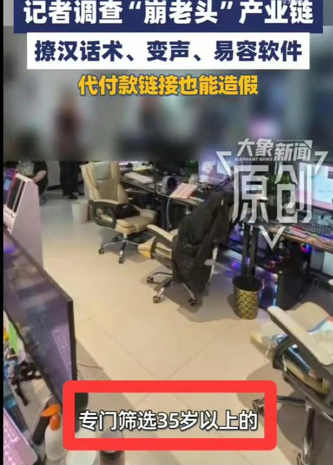为什么现在有那么多“崩老头”的局？
这东西表面看是“骗老头”，底层其实是高度工业