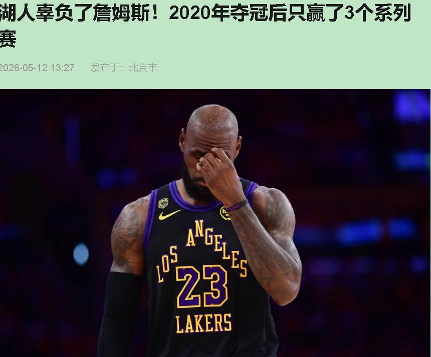 湖人被横扫，别急着喊